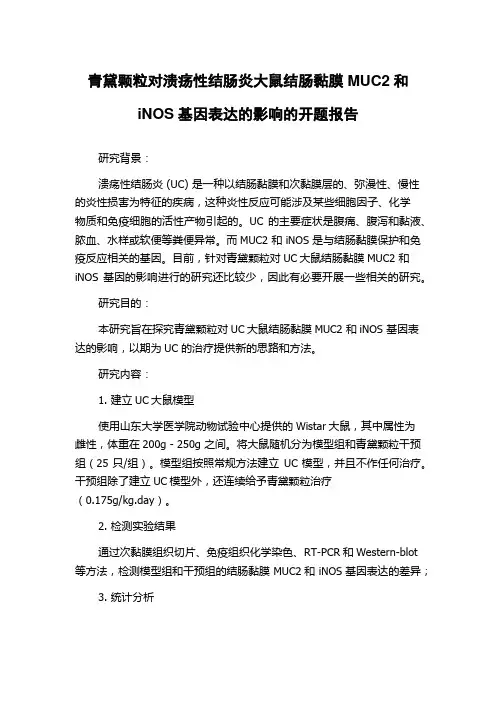 青黛颗粒对溃疡性结肠炎大鼠结肠黏膜MUC2和iNOS基因表达的影响的开题报告