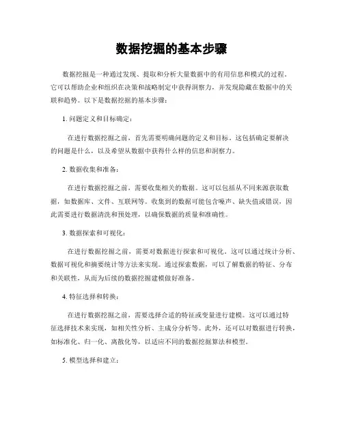 数据挖掘的基本步骤