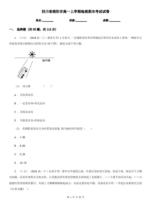 四川省绵阳市高一上学期地理期末考试试卷