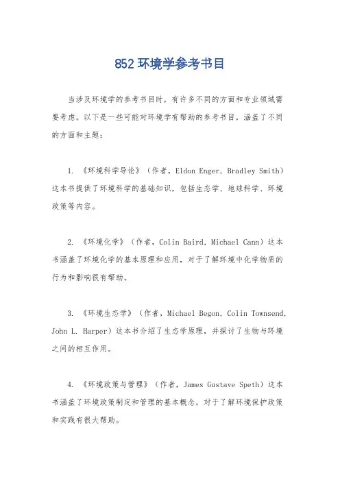 852环境学参考书目