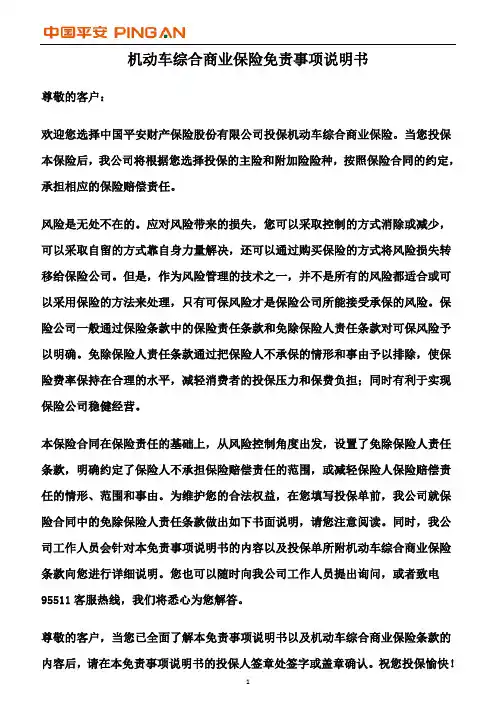 机动车综合商业保险免责事项说明书