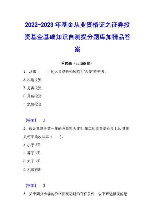 2022-2023年基金从业资格证之证券投资基金基础知识自测提分题库加精品答案