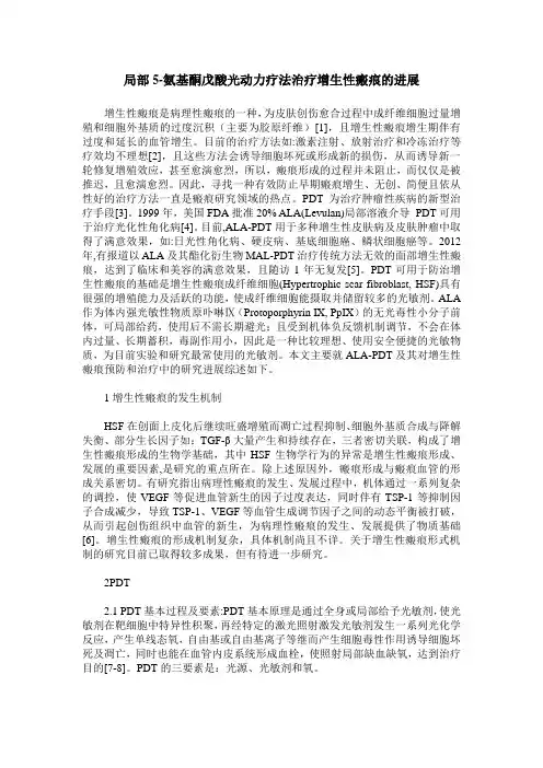 局部5-氨基酮戊酸光动力疗法治疗增生性瘢痕的进展