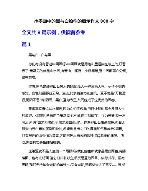 水墨画中的黑与白给你的启示作文800字