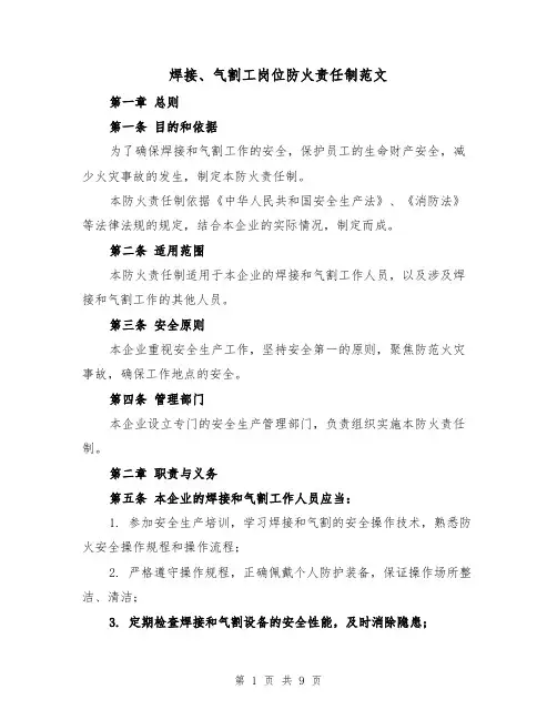 焊接、气割工岗位防火责任制范文(4篇)