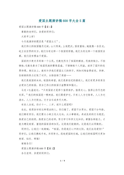 爱国主题演讲稿600字大全5篇