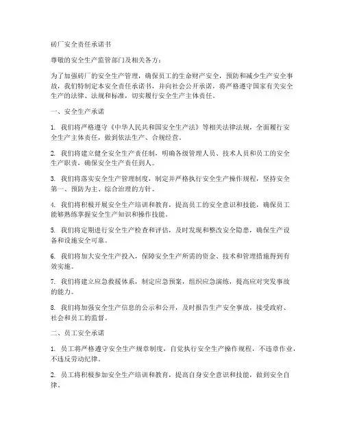砖厂安全责任承诺书