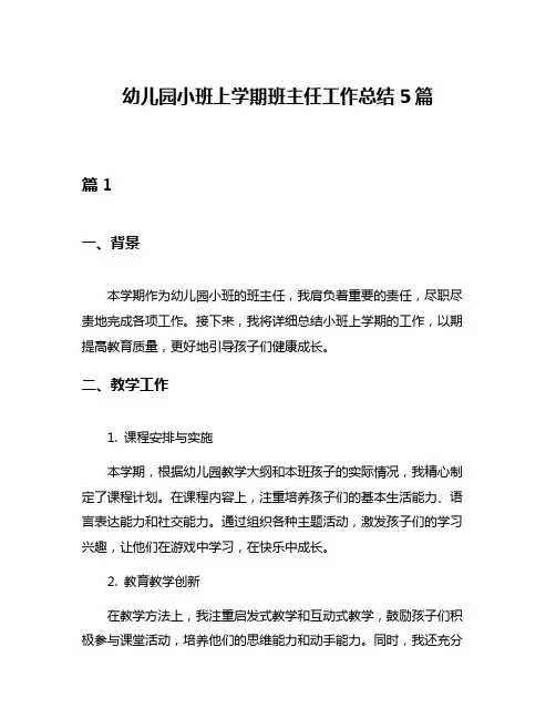 幼儿园小班上学期班主任工作总结5篇