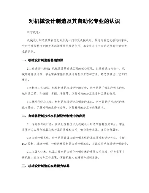 对机械设计制造及其自动化专业的认识