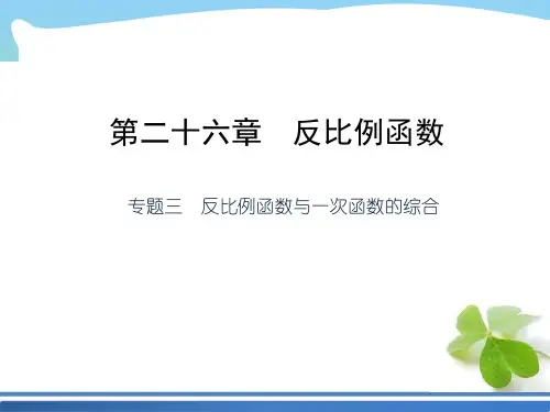 【最新】人教版九年级数学下册第二十六章《反比例函数与一次函数的综合》公开课课件 (2).ppt