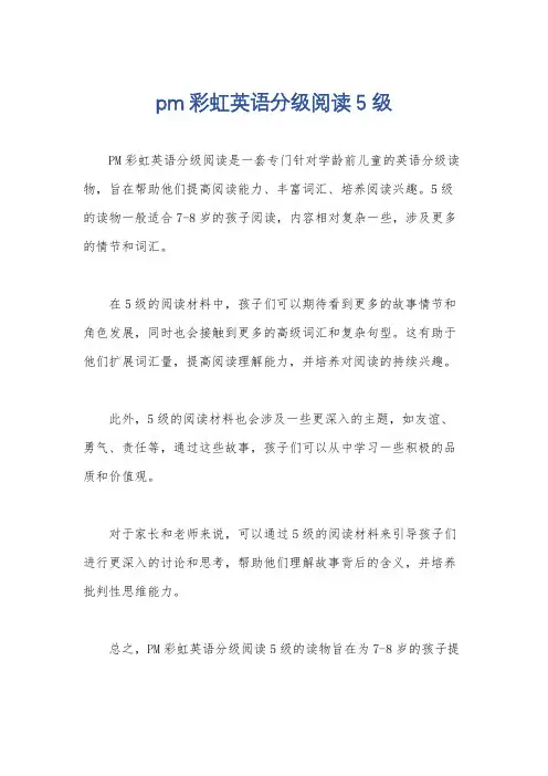 pm彩虹英语分级阅读5级