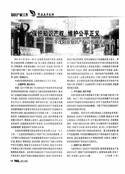 保护知识产权  维护公平正义——2011年沈阳市知识产权宣传周活动综述