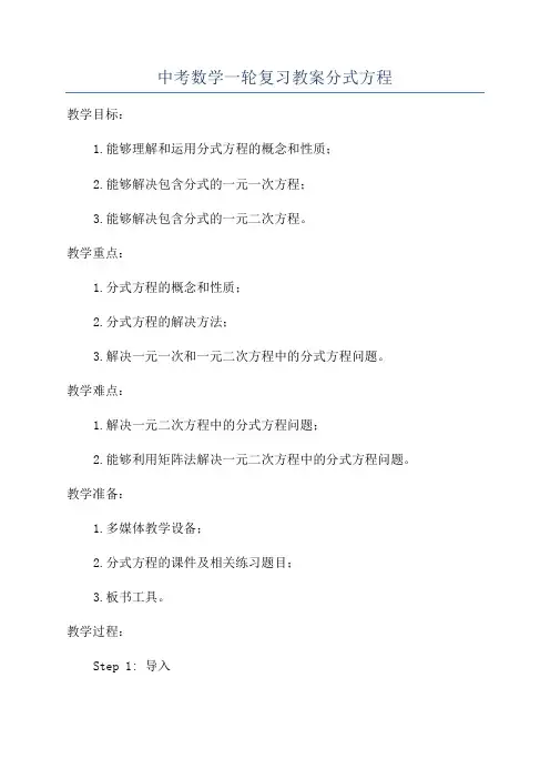 中考数学一轮复习教案分式方程