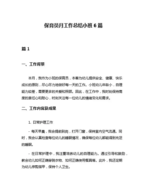 保育员月工作总结小班6篇