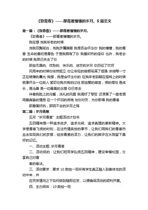 《致青春》——那青葱懵懂的岁月。5篇范文