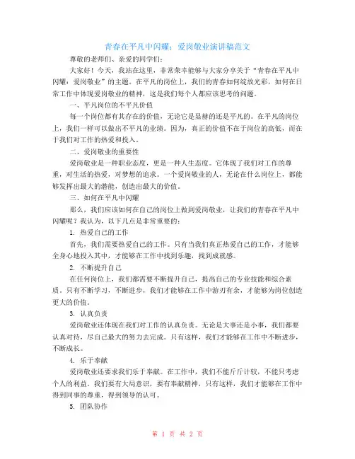 青春在平凡中闪耀爱岗敬业演讲稿范文