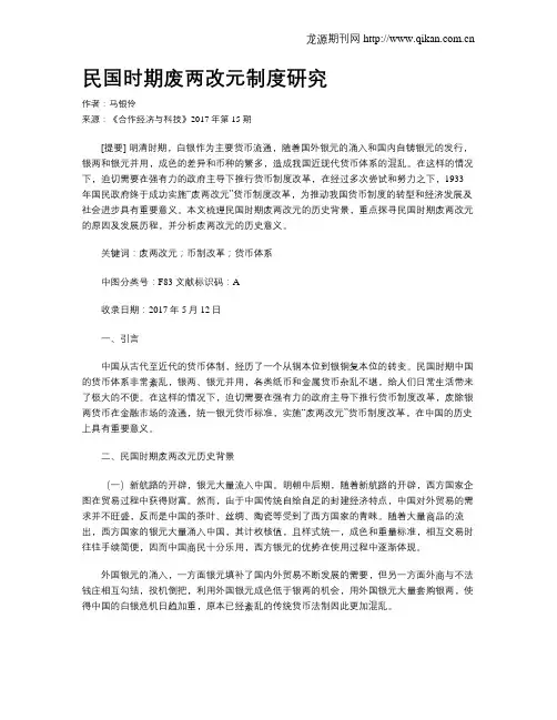民国时期废两改元制度研究