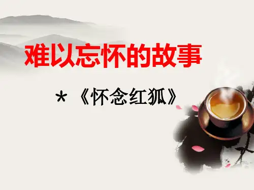 怀念红狐_课件