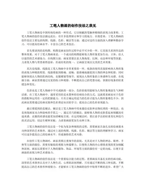 工笔人物画的创作技法之我见