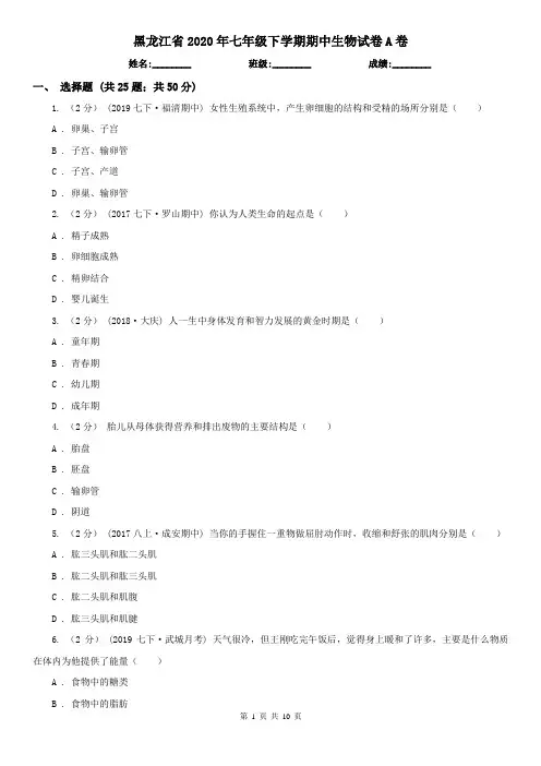 黑龙江省2020年七年级下学期期中生物试卷A卷(精编)