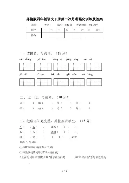 部编版四年级语文下册第二次月考强化训练及答案