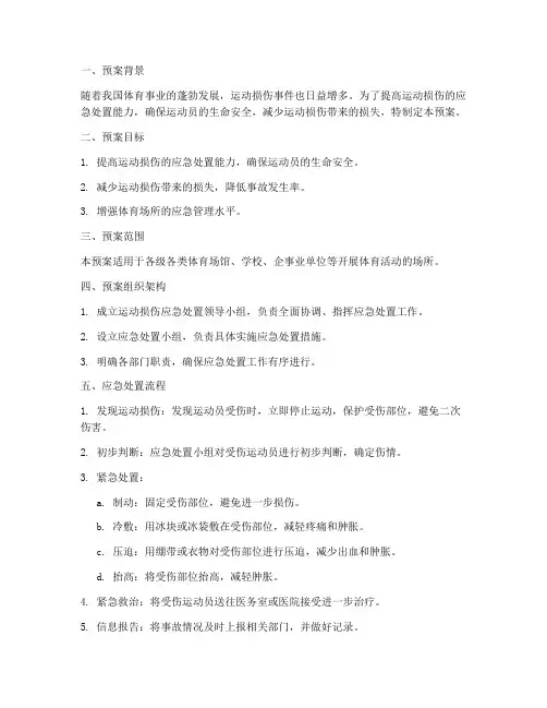 运动损伤应急处置预案范文