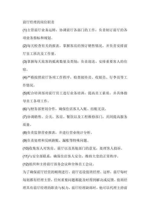 星级酒店前厅经理的岗位职责