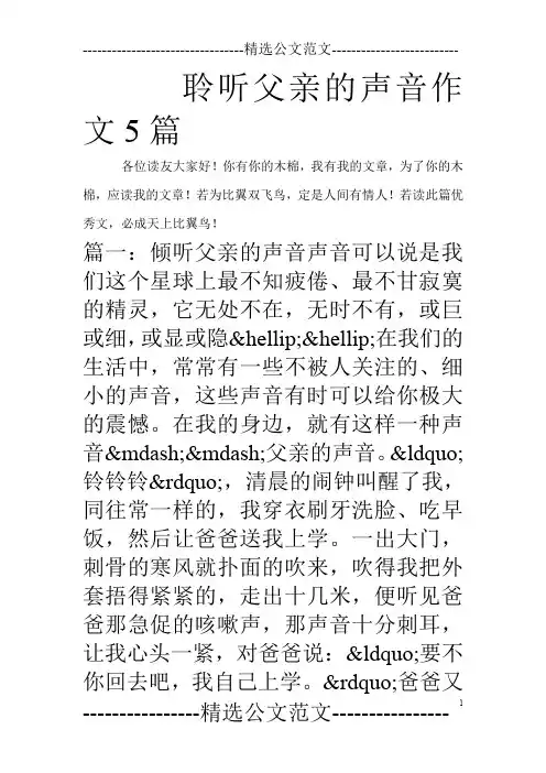 聆听父亲的声音作文5篇