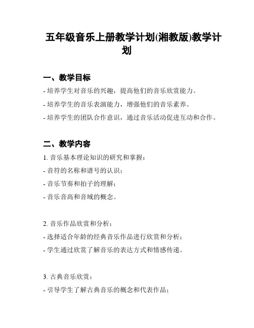 五年级音乐上册教学计划(湘教版)教学计划
