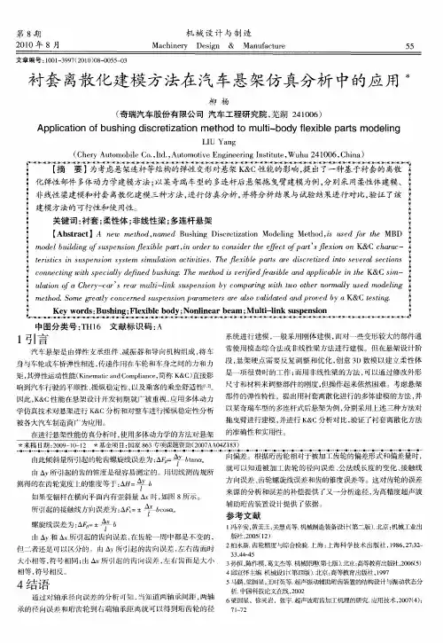 衬套离散化建模方法在汽车悬架仿真分析中的应用