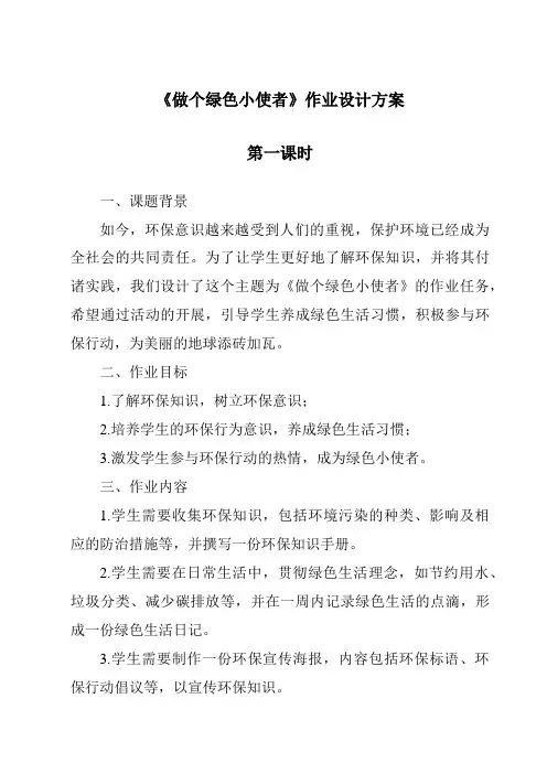 《做个绿色小使者作业设计方案-2023-2024学年科学冀人版》