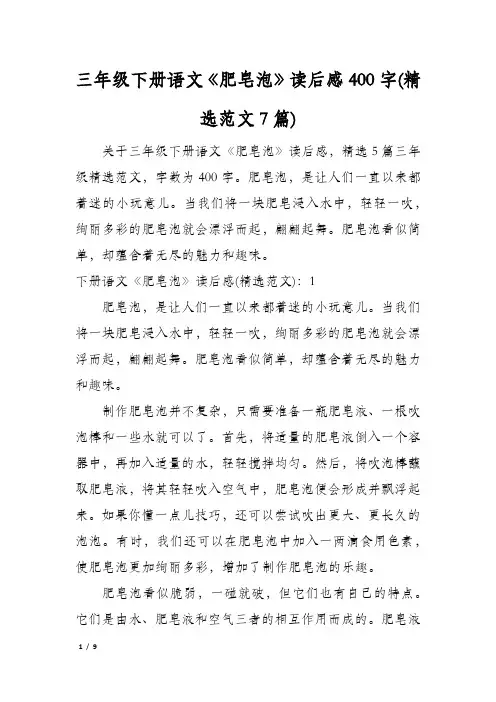 三年级下册语文《肥皂泡》读后感400字(精选范文7篇)