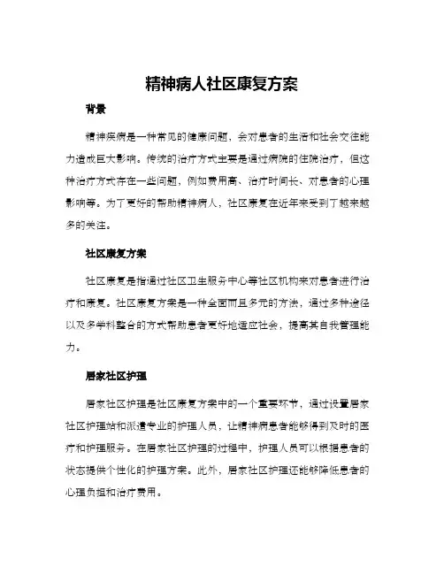 精神病人社区康复方案