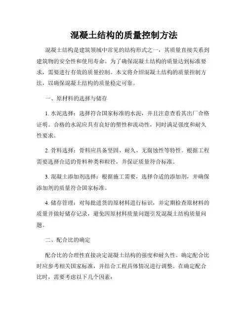 混凝土结构的质量控制方法