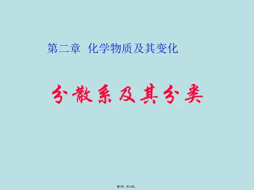 2[1].1.2《分散系及其分类》课件