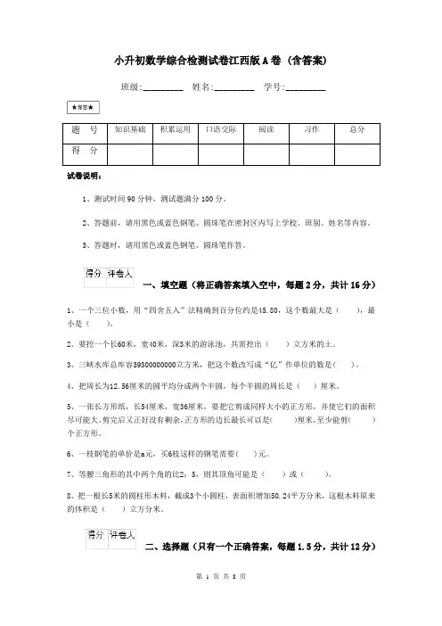 小升初数学综合检测试卷江西版A卷-(含答案)