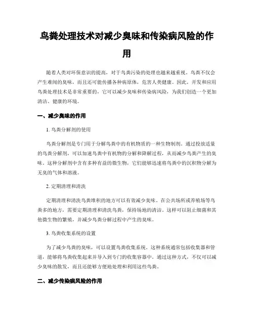 鸟粪处理技术对减少臭味和传染病风险的作用