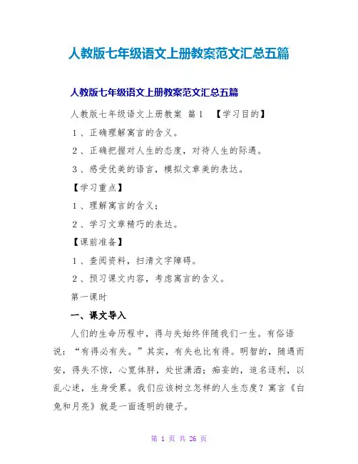 人教版七年级语文上册教案范文汇总五篇