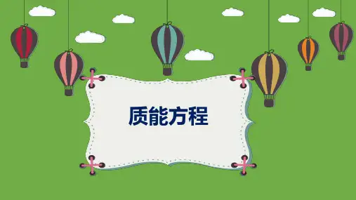 高二高三物理-质能方程
