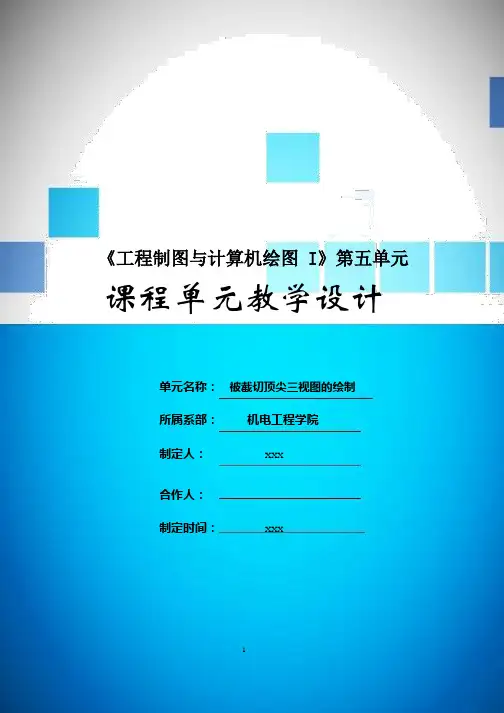 《工程制图与计算机绘图I》课程单元教学设计--截切顶针三视图的绘制