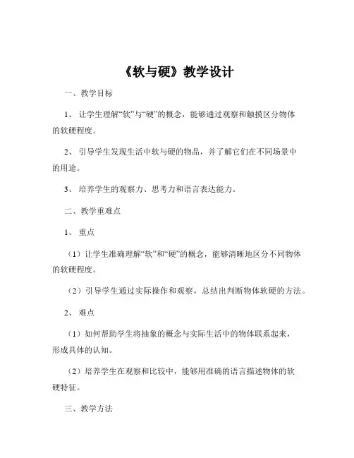 《软与硬》教学设计