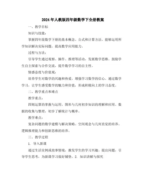 2024年人教版四年级数学下全册教案