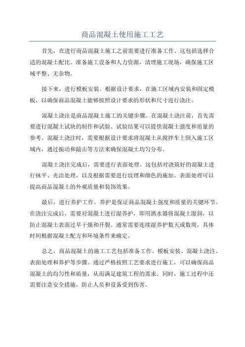 商品混凝土使用施工工艺
