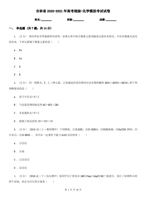 吉林省2020-2021年高考理综-化学模拟考试试卷