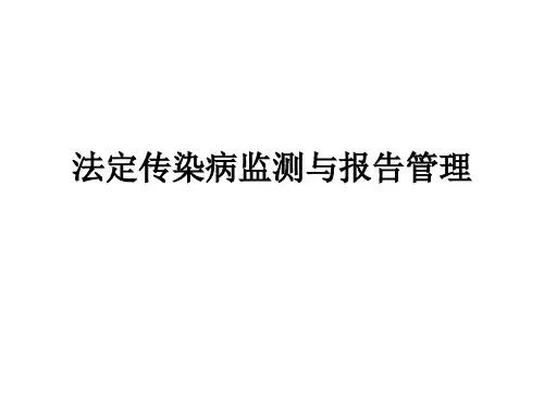 法定传染病监测及报告管理要求