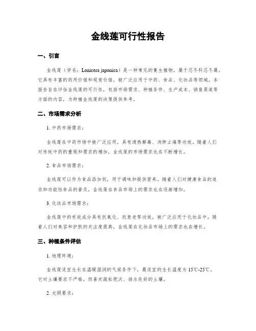 金线莲可行性报告