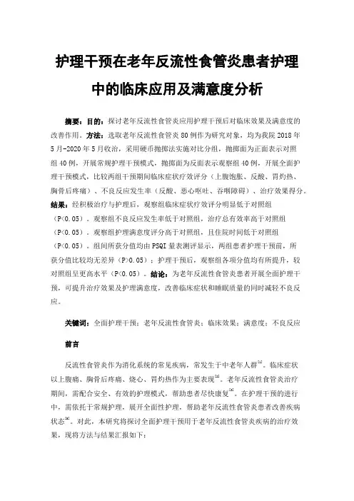 护理干预在老年反流性食管炎患者护理中的临床应用及满意度分析