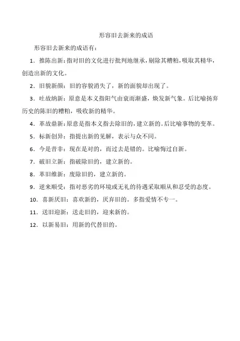 形容旧去新来的成语