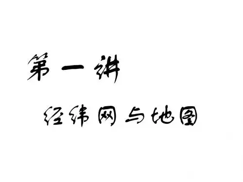 2019版高考地理一轮复习第一部分地球基础必备第一讲经