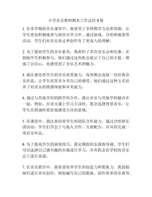 小学音乐教师期末工作总结9篇